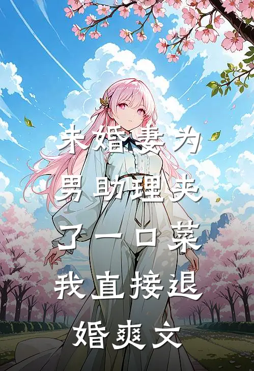 未婚妻为男助理夹了一口菜,我直接退婚爽文