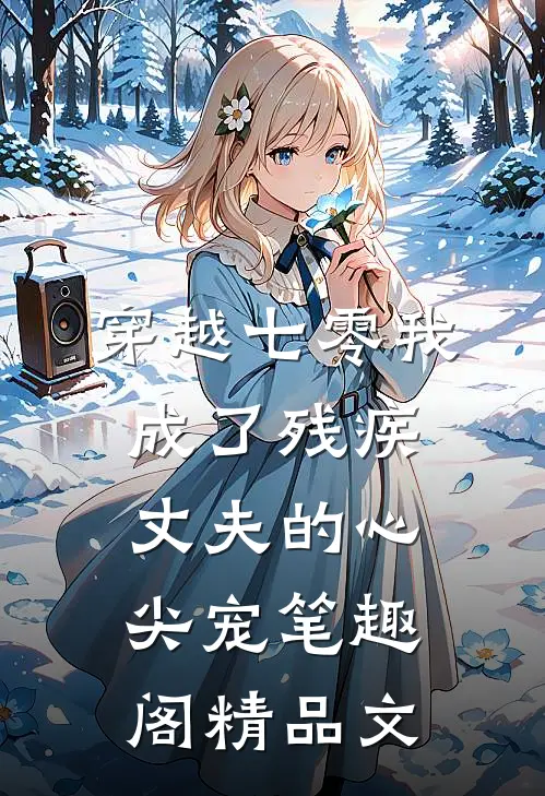 穿越七零我成了残疾丈夫的心尖宠 笔趣阁精品文