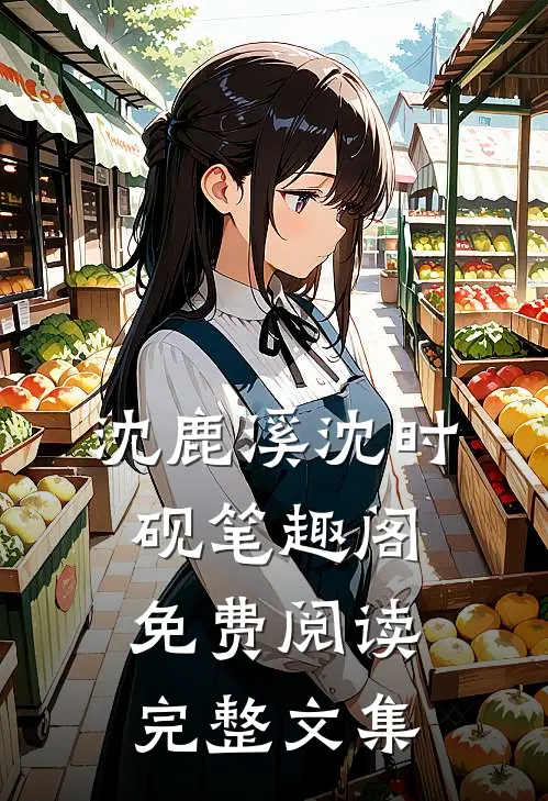 沈鹿溪沈时砚笔趣阁免费阅读完整文集