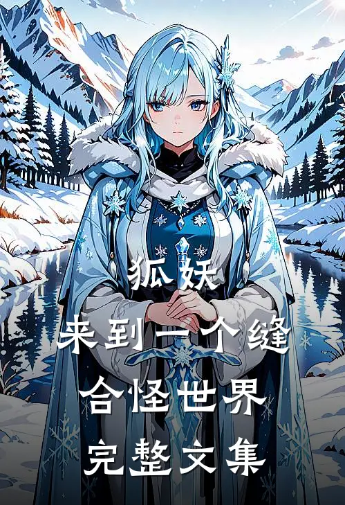 狐妖来到一个缝合怪世界完整文集免费阅读