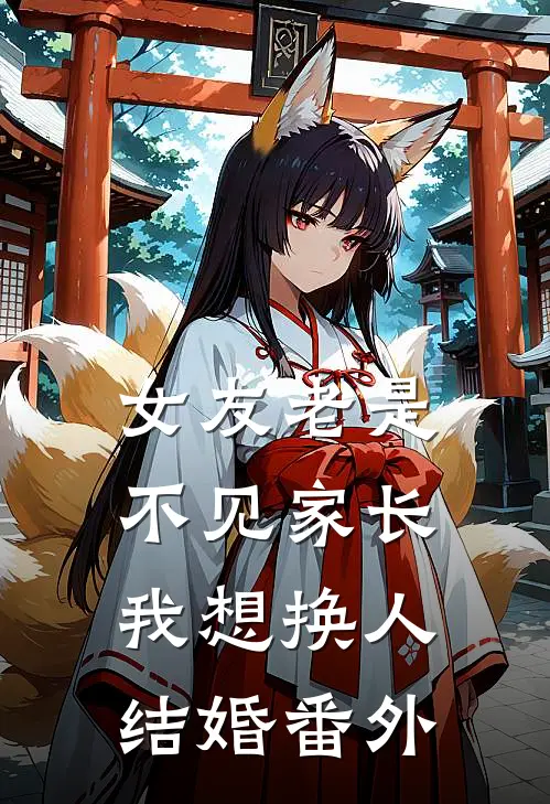 女友老是不见家长,我想换人结婚 番外