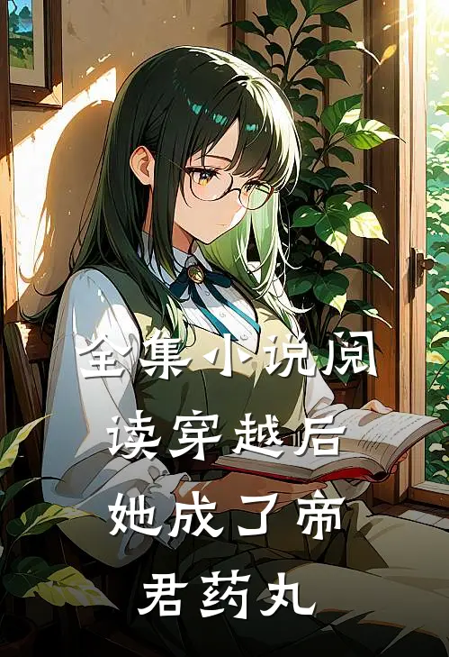 全集阅读穿越后,她成了帝君药丸的