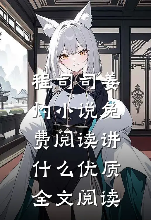 程司司姜灼小说免费阅读讲什么优质全文阅读