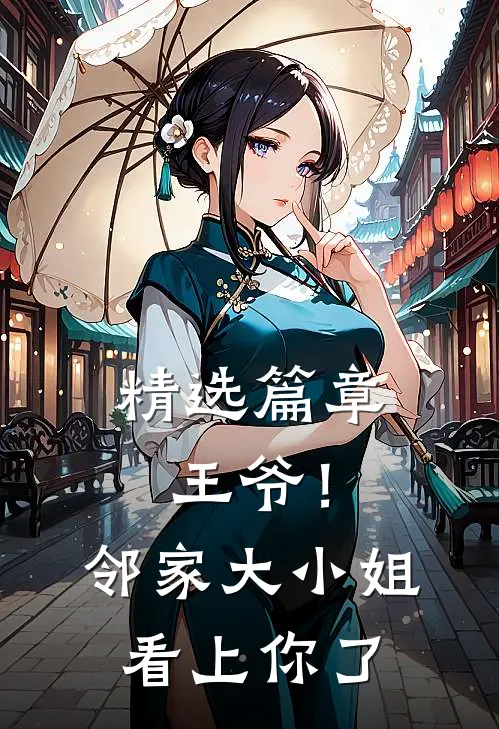 精选篇章王爷!邻家大小姐看上你了免费阅读