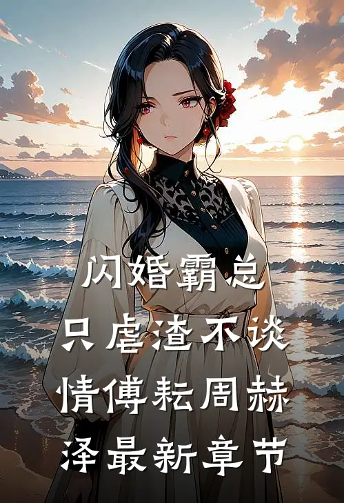闪婚霸总，只虐渣不谈情傅耘周赫泽最新章节