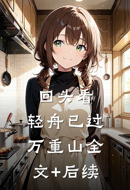 回头看，轻舟已过万重山全文+后续