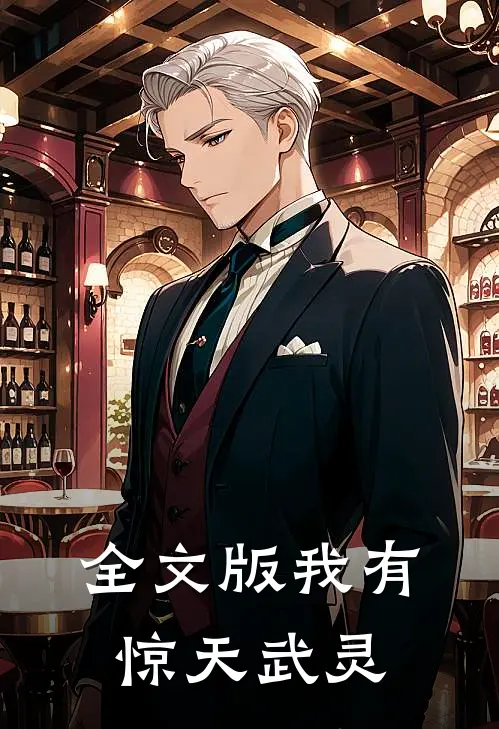 全文版我有惊天武灵