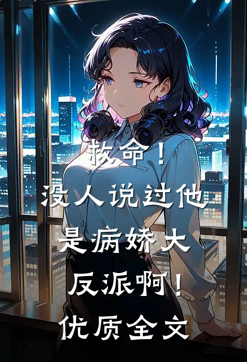 救命!没人说过他是病娇大反派啊!优质全文在线阅读