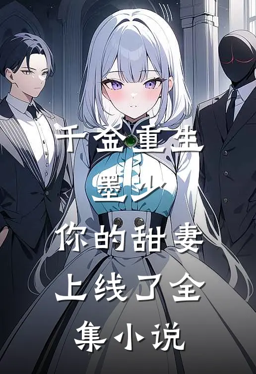 千金重生：墨少，你的甜妻上线了全集小说