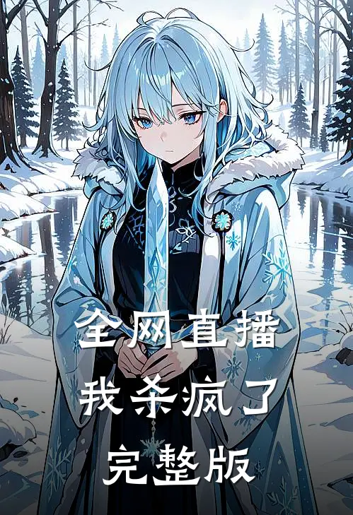 全网直播,我杀疯了完整版免费观看