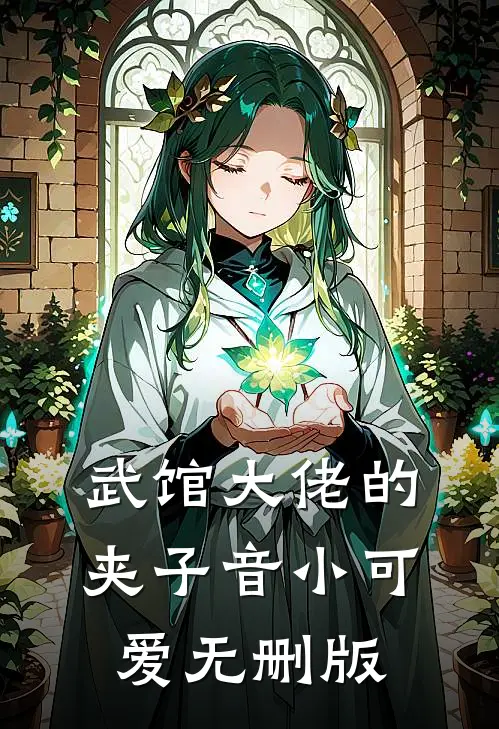 武馆大佬的夹子音小可爱无删版