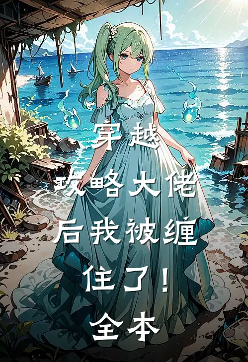 穿越攻略大佬后我被缠住了!全本免费