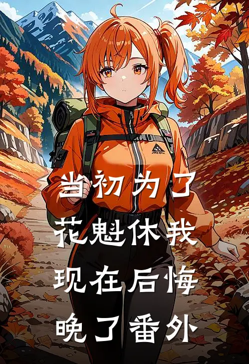 当初为了花魁休我，现在后悔晚了 番外
