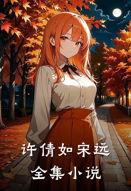 许倩如 宋远全集小说