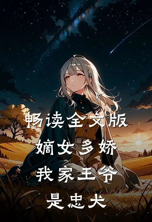 畅读全文版嫡女多娇我家王爷是忠犬