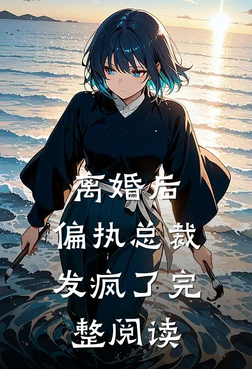 离婚后，偏执总裁发疯了完整阅读