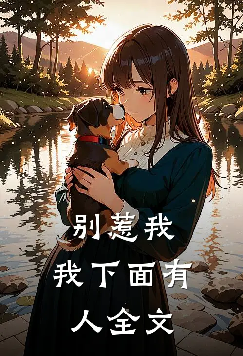 别惹我,我下面有人全文在线阅读