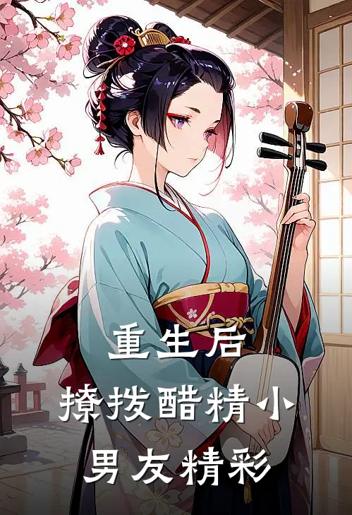 重生后,撩拨醋精小男友精彩章节阅读