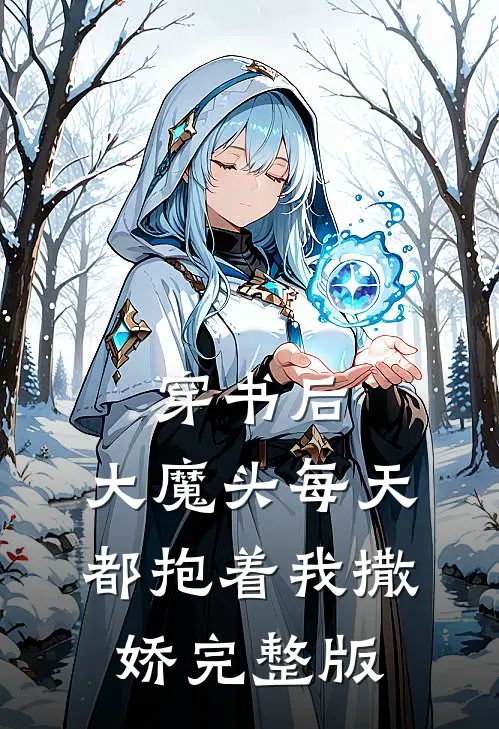 穿书后,大魔头每天都抱着我撒娇完整版免费阅读