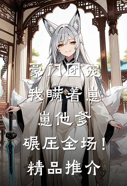 豪门团宠我瞒着崽崽他爹,碾压全场!精品推介