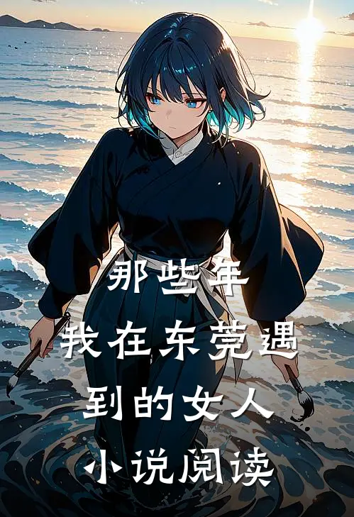 那些年,我在东莞遇到的女人阅读全文