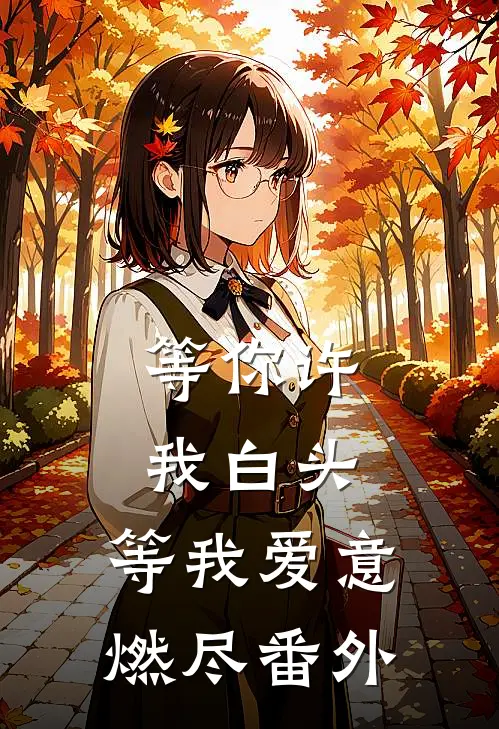 等你许我白头,等我爱意燃尽番外