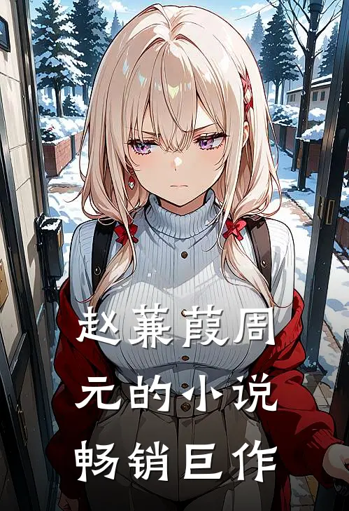赵蒹葭周元的小说畅销巨作