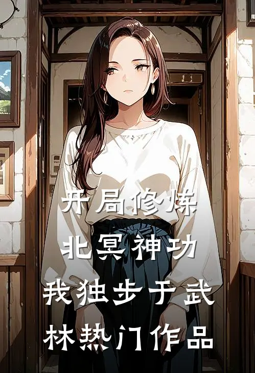 开局修炼北冥神功:我独步于武林热门作品