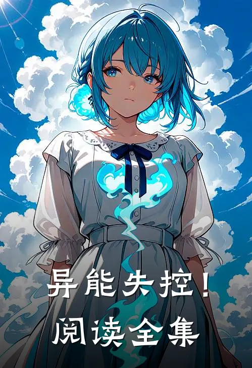 异能失控!阅读全集无弹窗