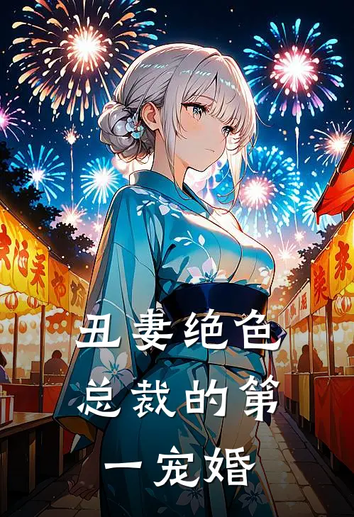 丑妻绝色总裁的第一宠婚