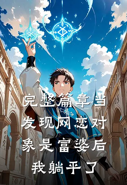 完整篇章当发现网恋对象是富婆后，我躺平了