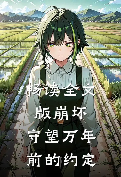 畅读全文版崩坏守望万年前的约定