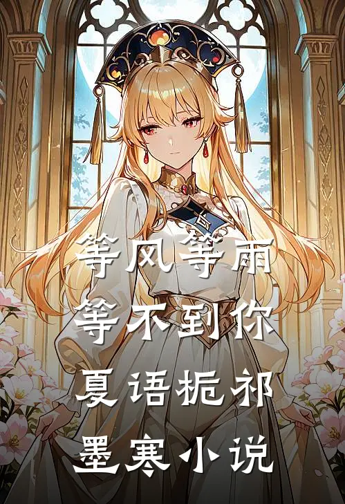 等风等雨等不到你夏语栀祁墨寒小说