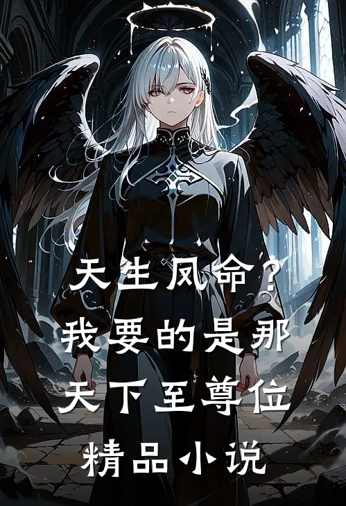 天生凤命?我要的是那天下至尊位精品在线阅读