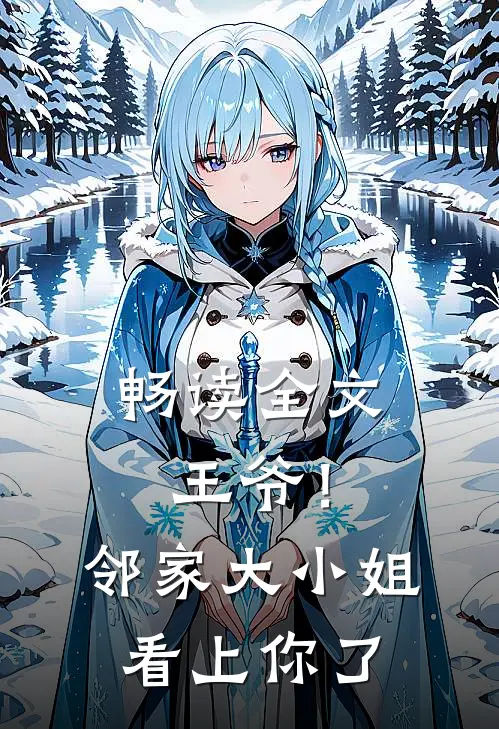 畅读全文王爷!邻家大小姐看上你了漫画