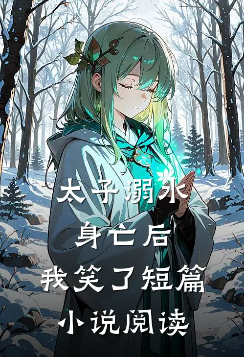 太子溺水身亡后,我笑了短篇阅读免费