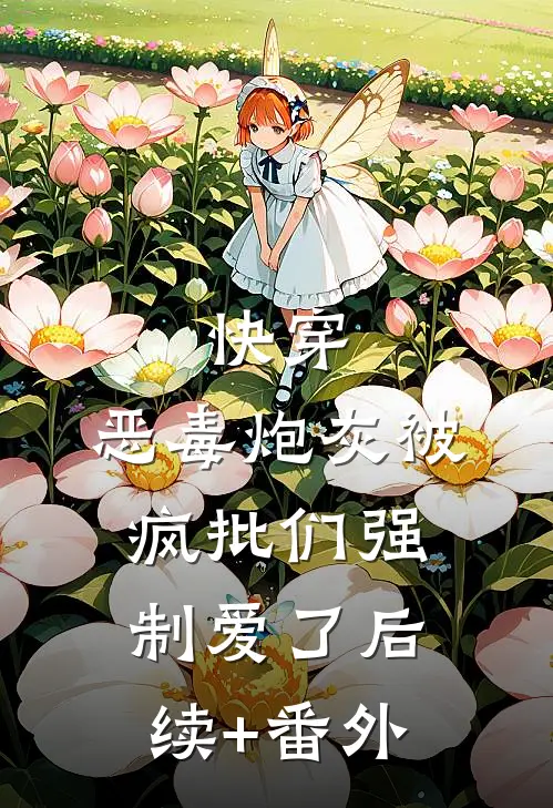 快穿：恶毒炮灰被疯批们强制爱了后续+番外