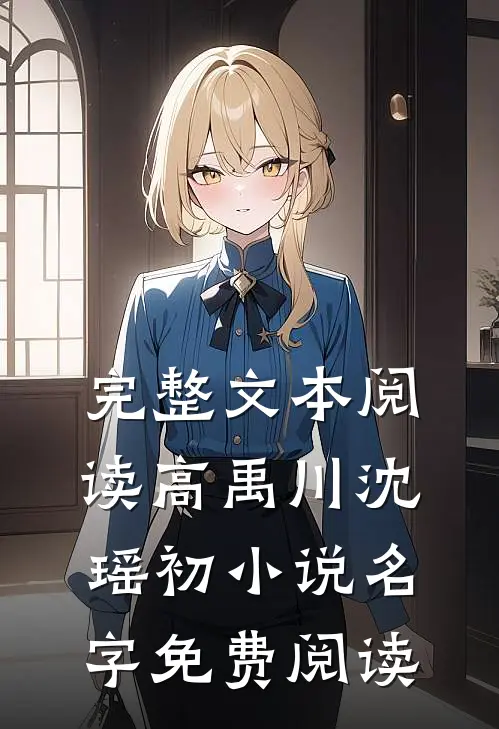 完整文本阅读高禹川沈瑶初小说名字免费阅读