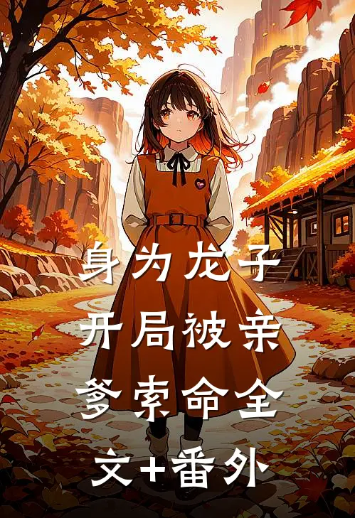 身为龙子，开局被亲爹索命全文+番外