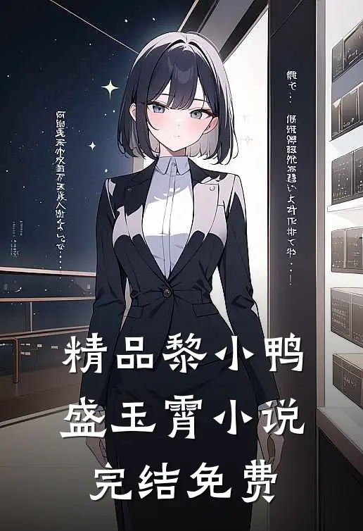 精品黎小鸭盛玉霄小说完结免费