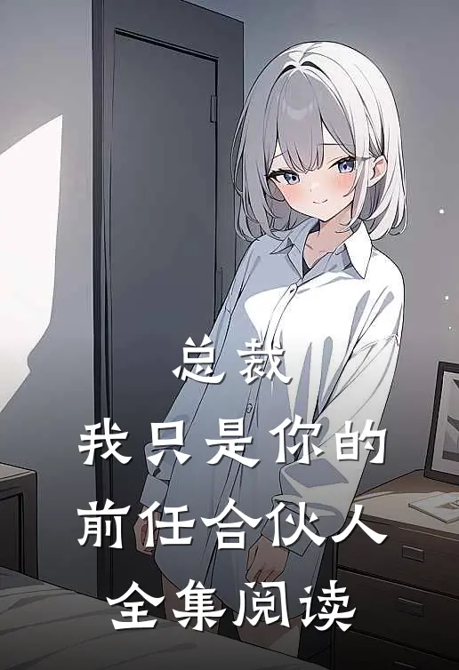总裁,我只是你的前任合伙人全集阅读