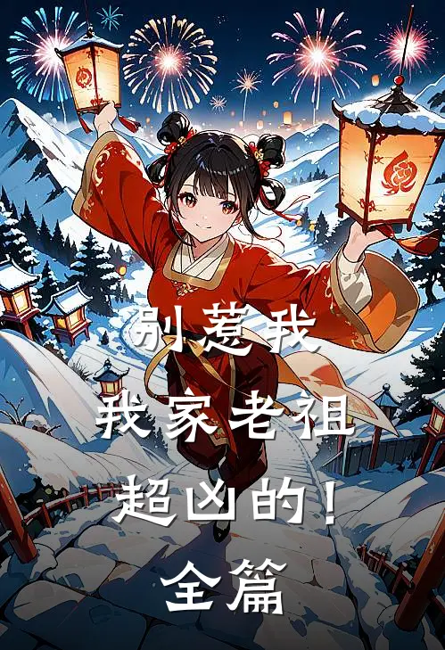 别惹我,我家老祖超凶的!全篇阅读