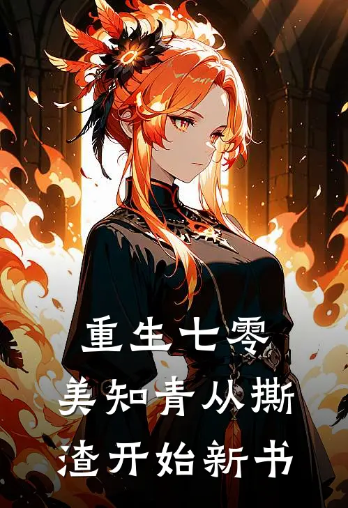 重生七零，美知青从撕渣开始新书