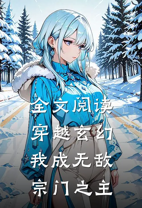 全文阅读穿越玄幻：我成无敌宗门之主