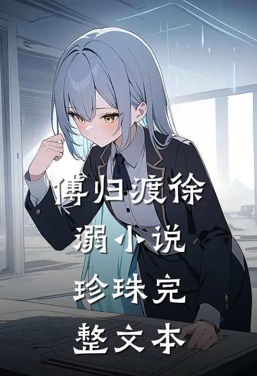 傅归渡徐溺小说珍珠完整文本