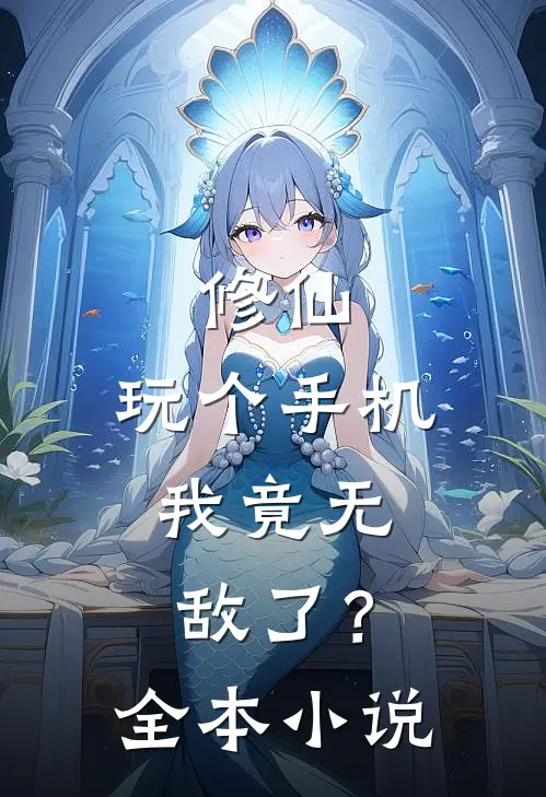 修仙玩个手机,我竟无敌了?全本免费阅读