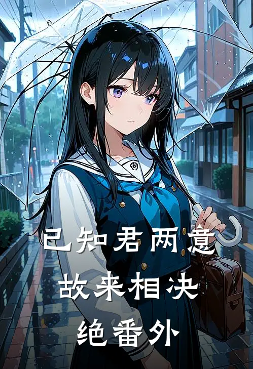 已知君两意，故来相决绝番外