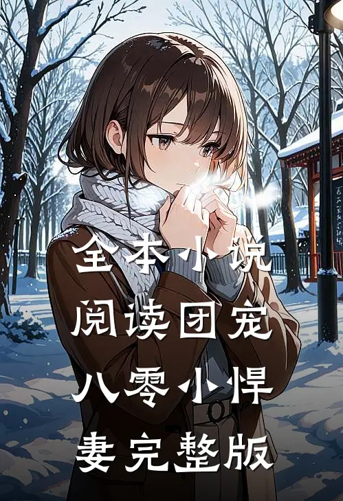 全本小说阅读团宠八零小悍妻完整版