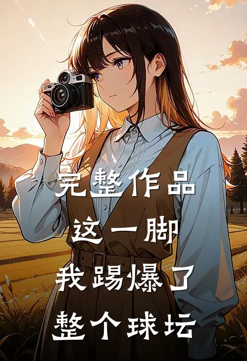 完整作品这一脚,我踢爆了整个球坛的英文