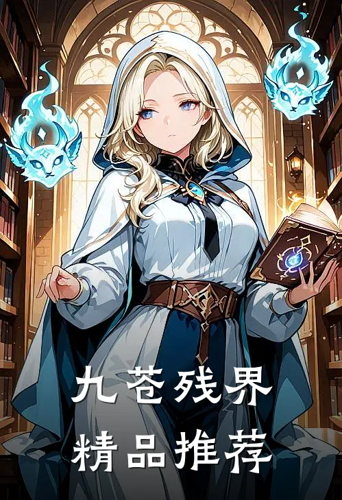 九苍残界精品推荐